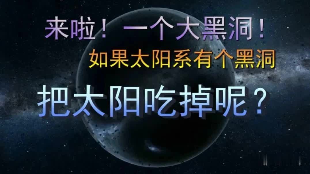 脑洞大开！如果黑洞把太阳吞噬了，那会发生什么？