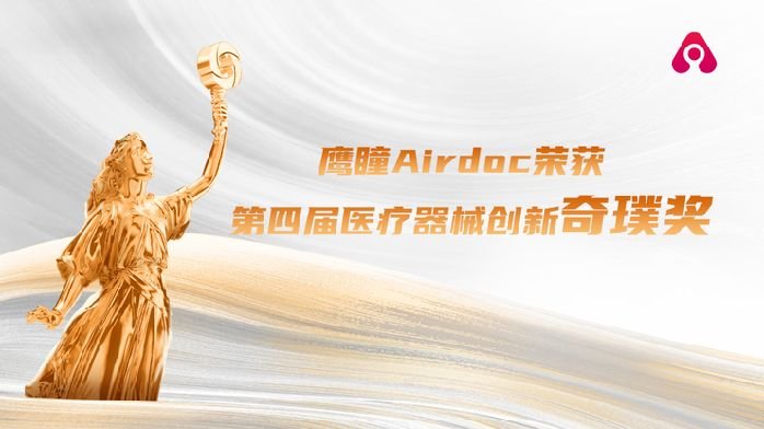 鹰瞳Airdoc摘得中国健康产业“<em>奥斯卡</em>”，荣获第四届医疗器械创新奇璞奖