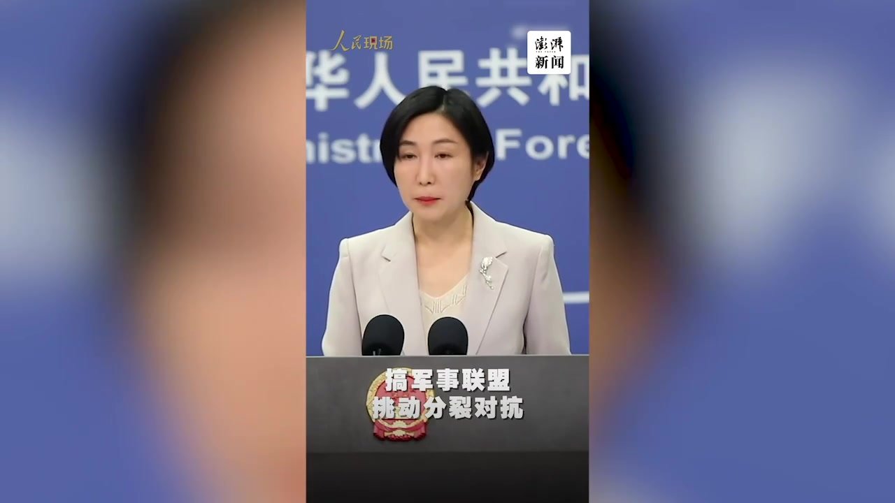 外交部：美国和盟友拉帮结派搞军事联盟不受欢迎，也没有市场