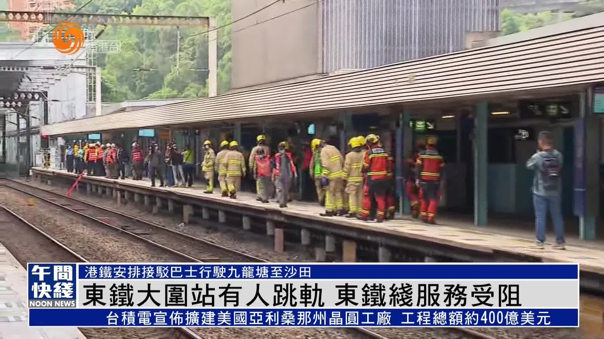 粤语报道｜港铁东铁大围站有人跳轨  东铁线服务受阻