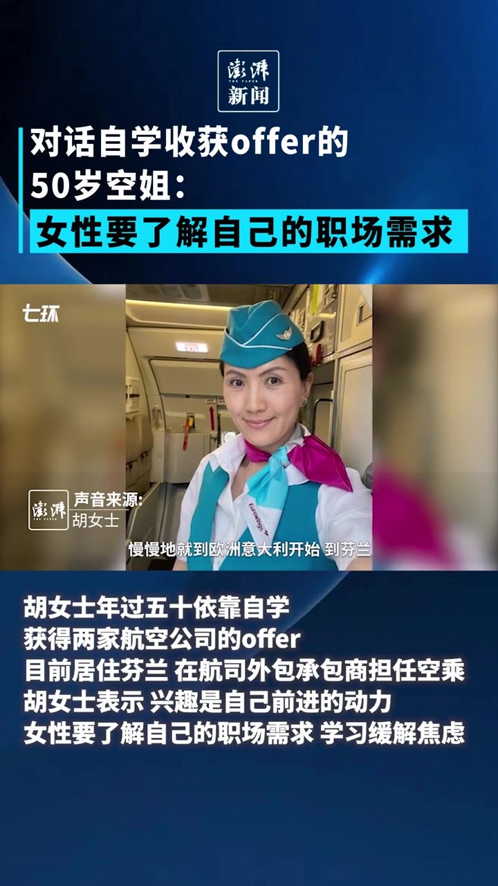 50岁空姐被裁后自学收获offer：女性要了解职场需求