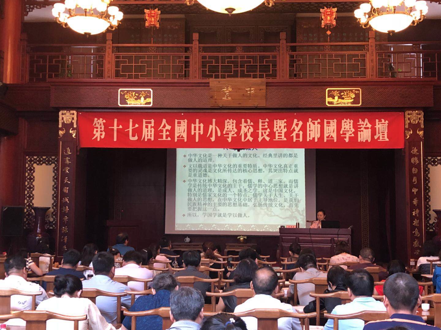 第十七届全国中小学校长暨名师国学论坛