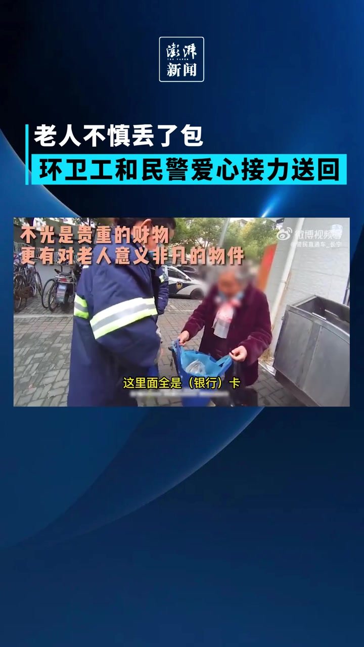 环卫工和民警接力找回遗失的包，老人连连鞠躬感谢