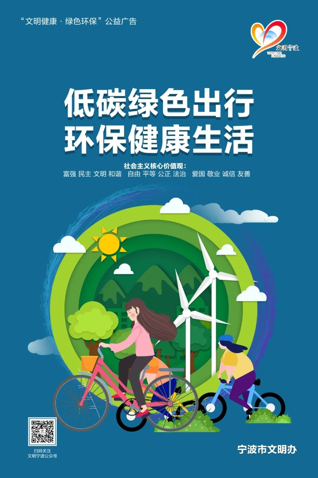 讲文明树新风公益广告低碳绿色出行环保健康生活