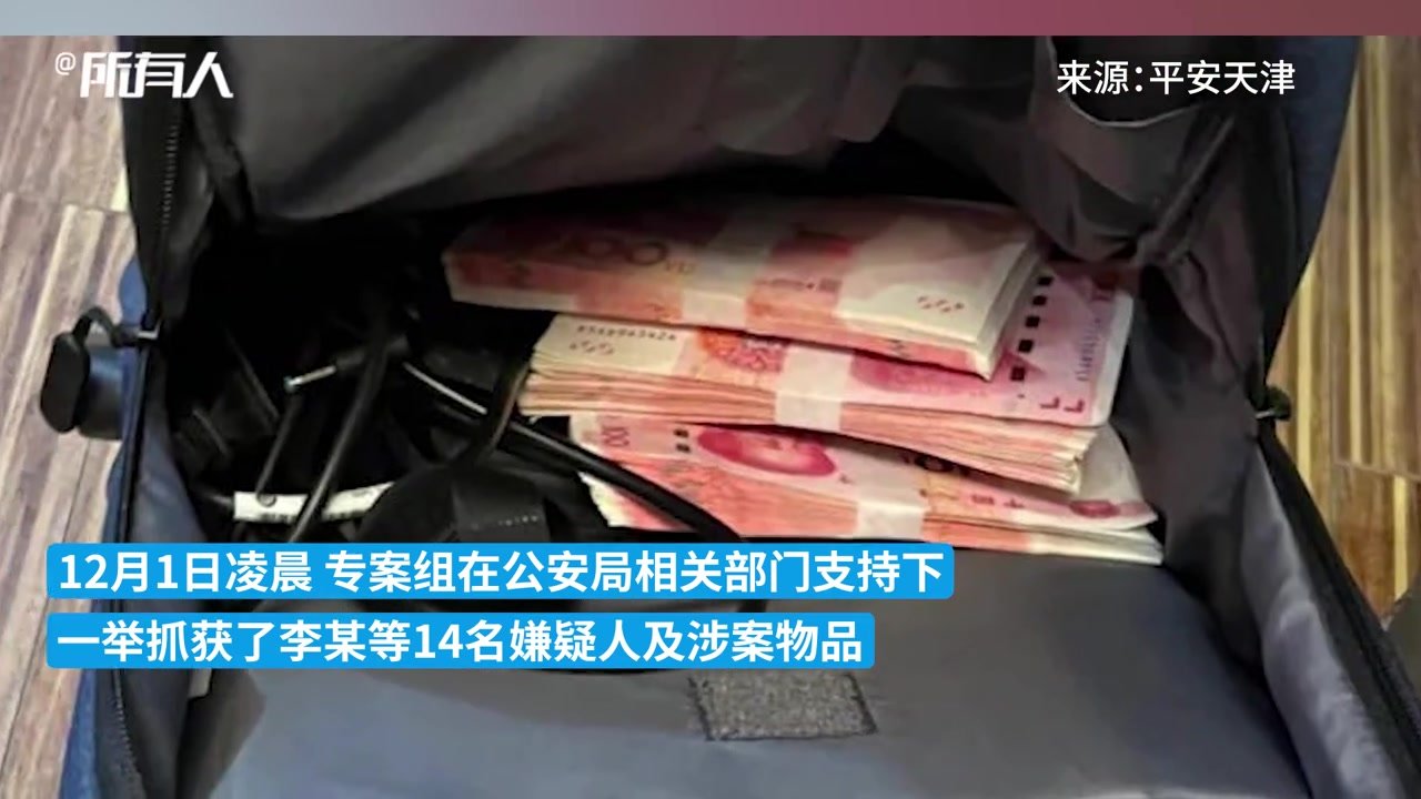 天津警方侦破网络赌球案：团伙用微信群招揽赌客，涉案超千万_凤凰网视频_凤凰网