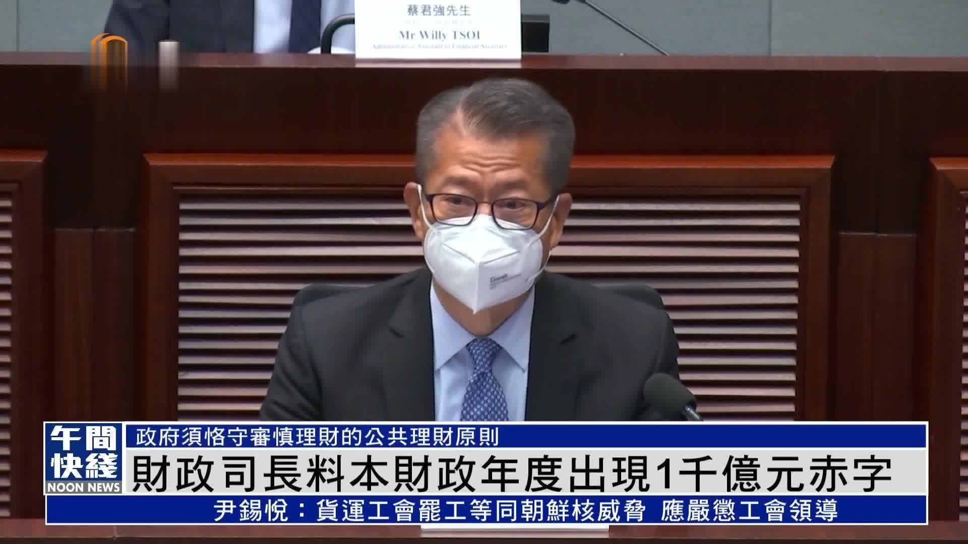 粤语报道 香港财政司司长料本财政年度出现1千亿元赤字