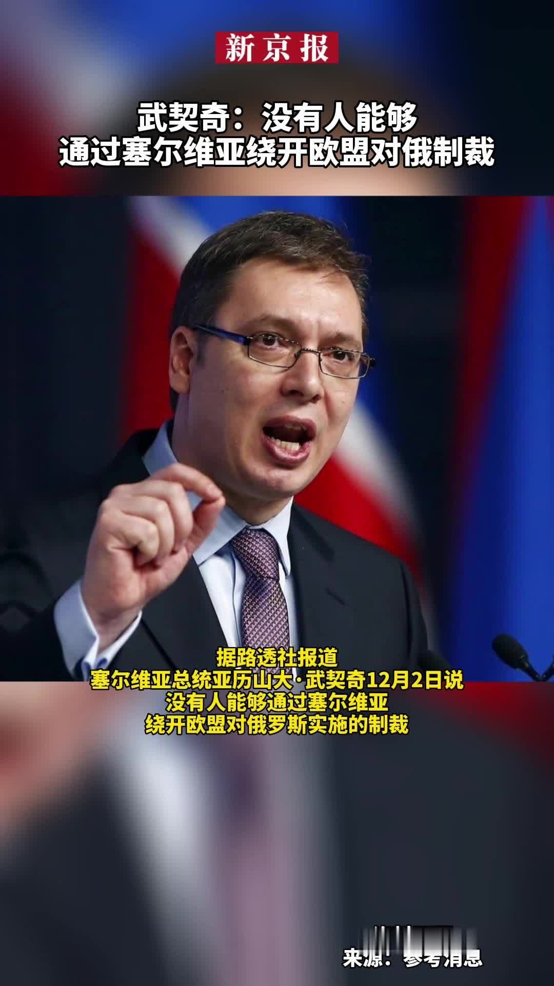 #武契奇：没有人能够通过塞尔维亚绕开欧盟对俄制裁