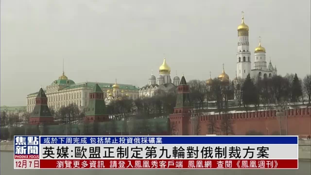 英国媒体:欧盟正制定第九轮对俄制裁方案_凤凰网视频_凤凰网