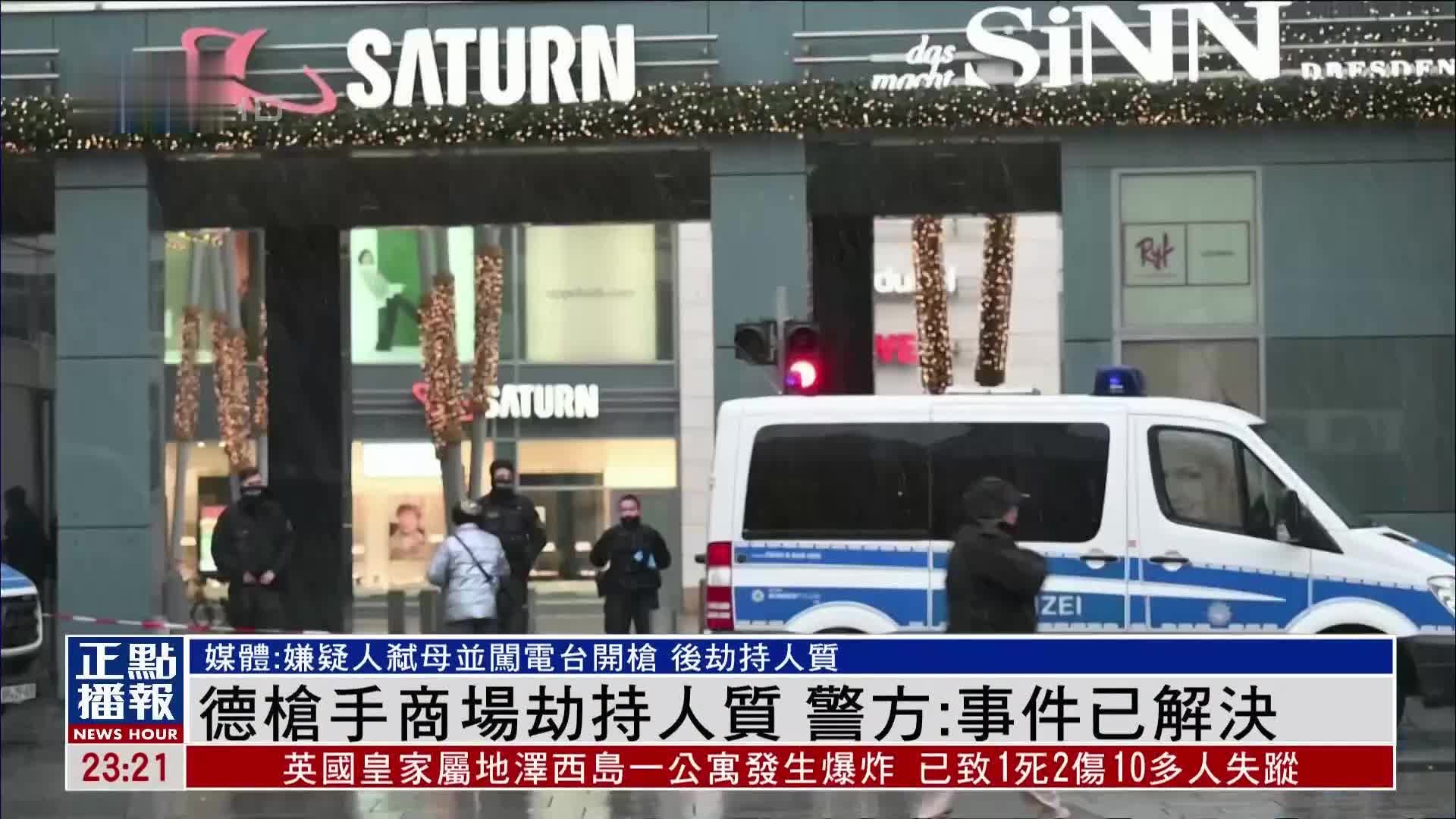 德国一名枪手商场劫持人质 警方：事件已解决