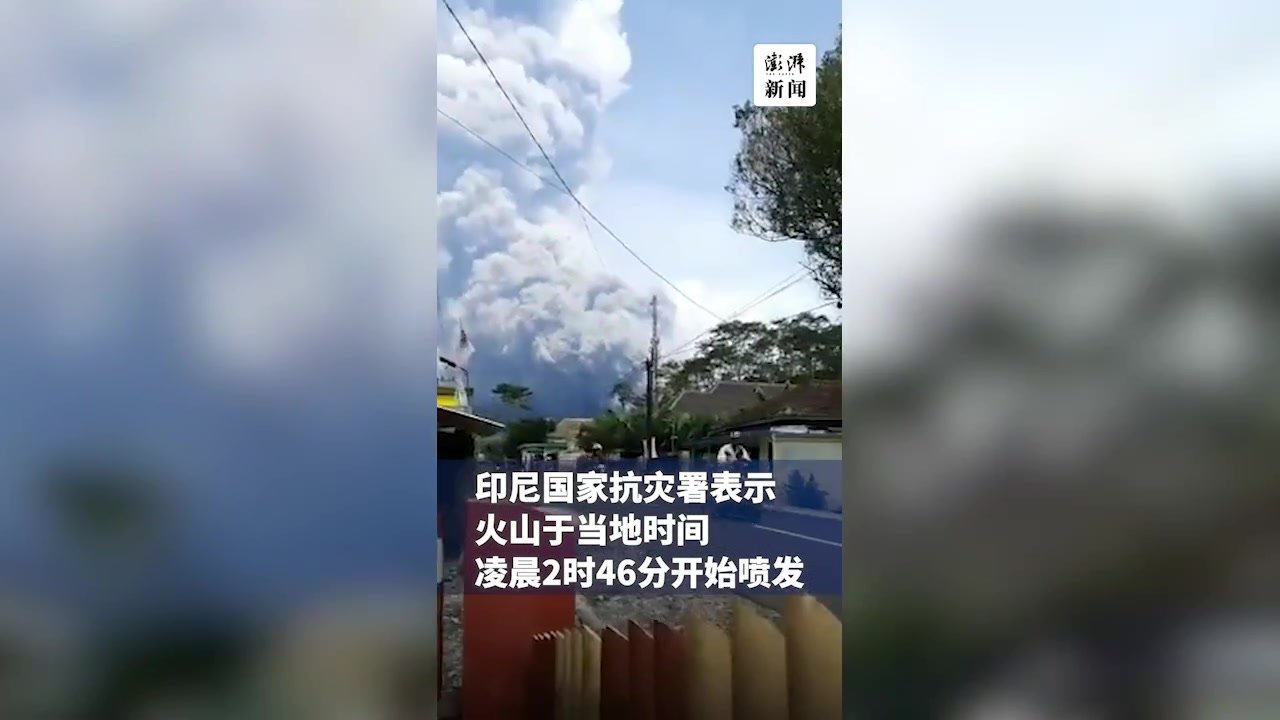 实拍丨印尼火山大规模喷发，浓烟滚滚