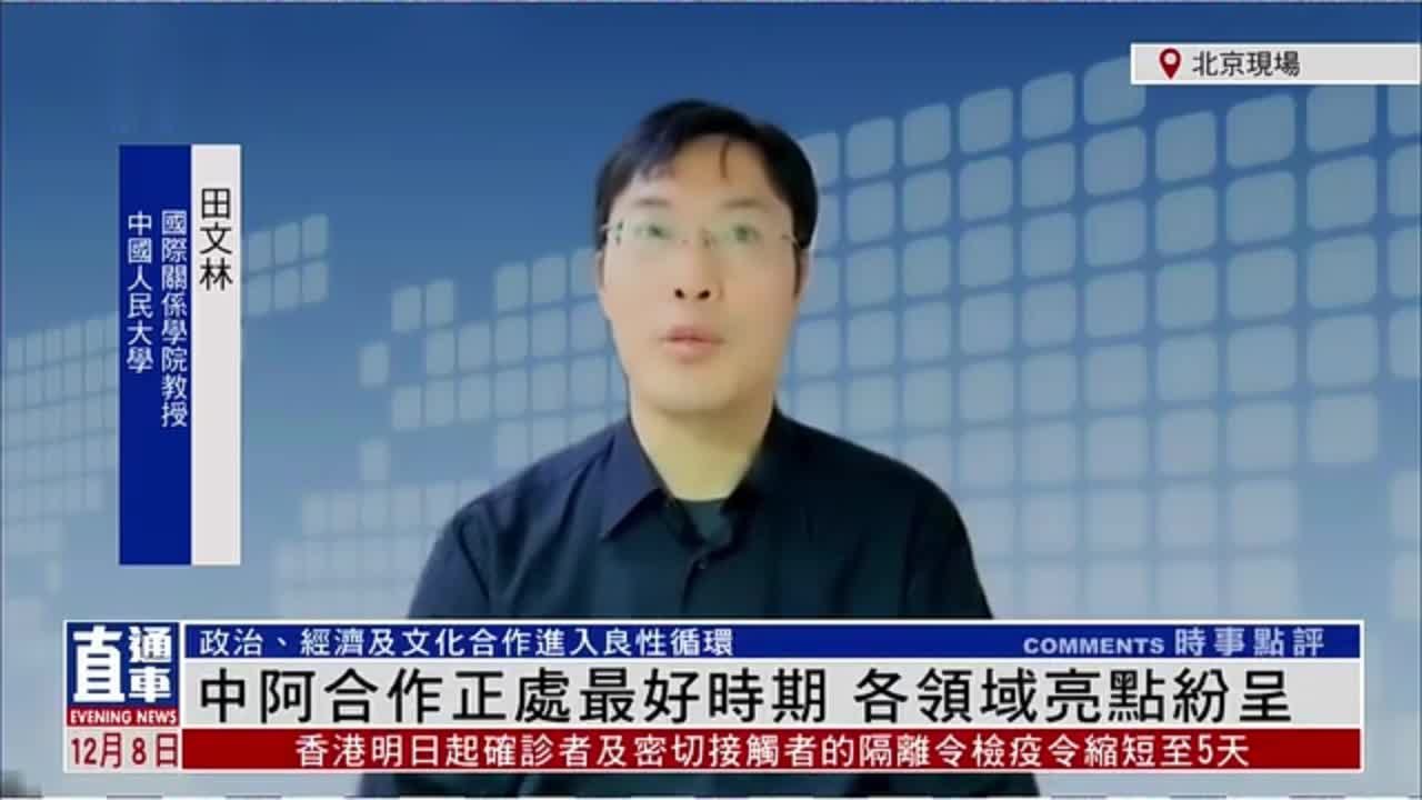 国际关系专家田文林：中阿合作正处最好时期 各领域亮点纷呈