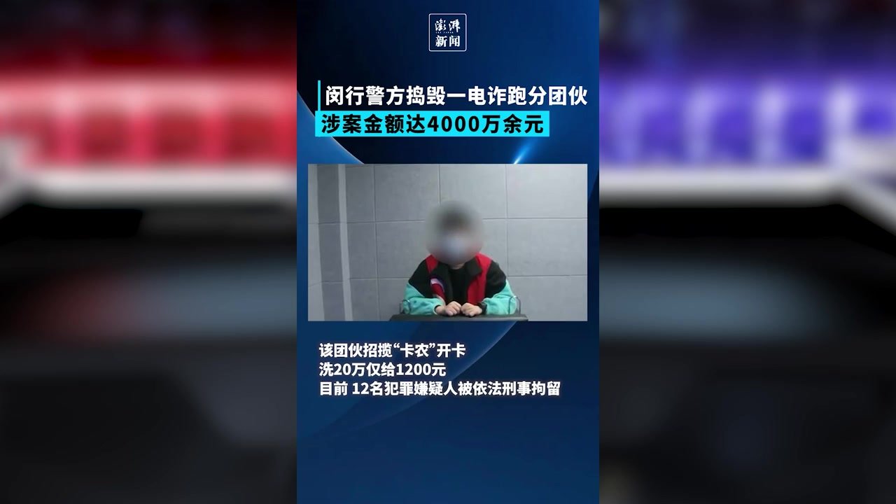 上海警方成功抓获12人电诈跑分团伙，涉案金额达4000万