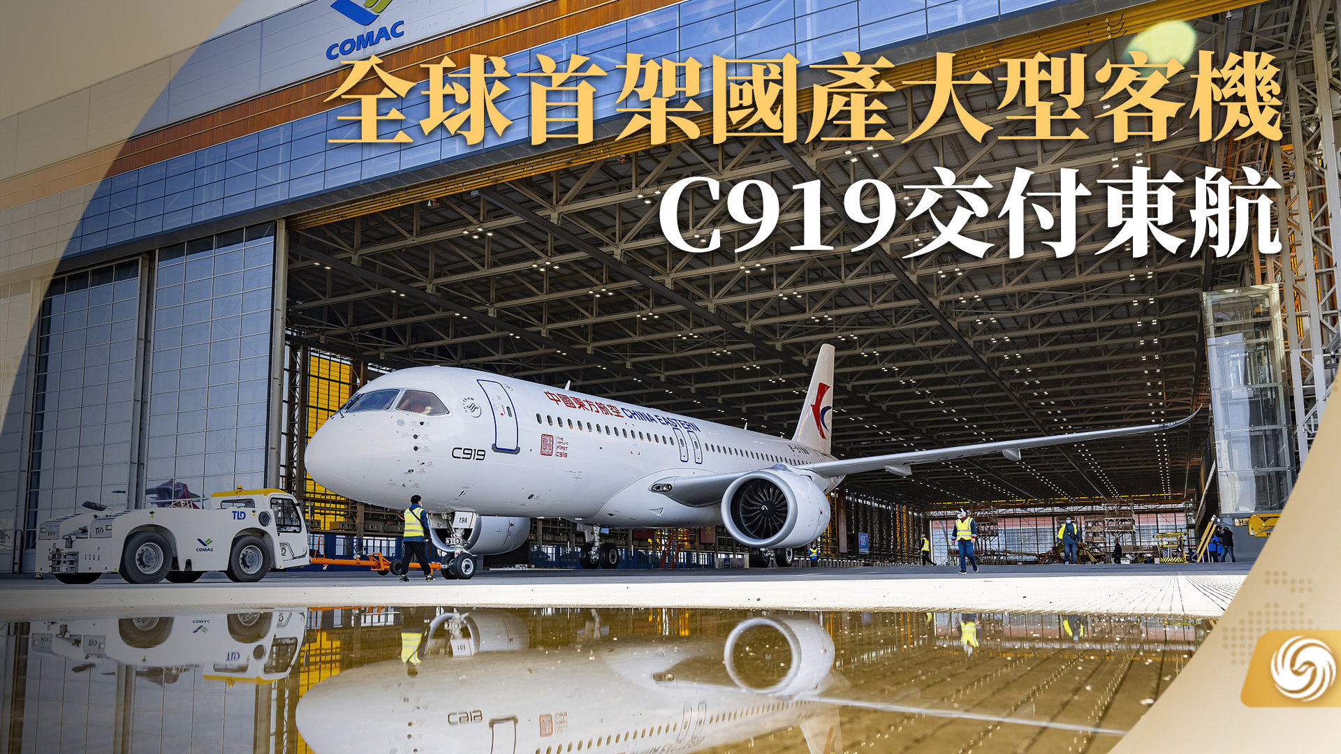 全球首架国产大型客机C919交付东航