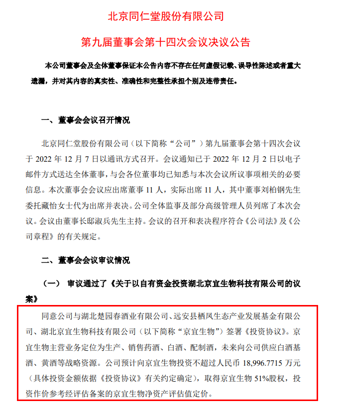 同仁堂:拟不超1.9亿元取得京宜生物51%股权 未来向公司供应白酒基酒等战略资源
