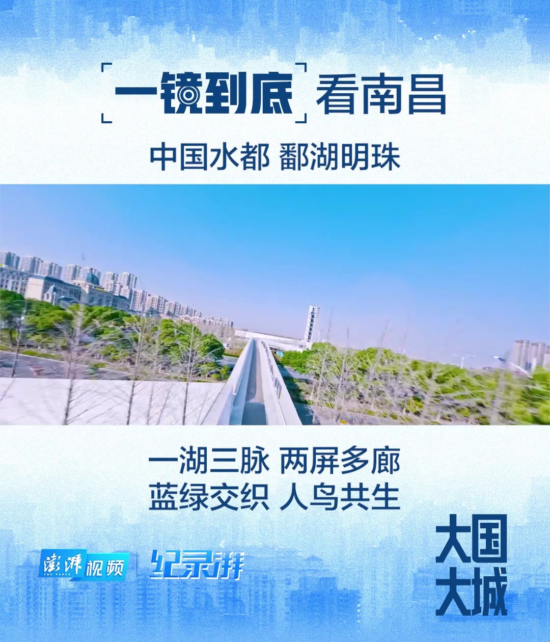 10大国大城丨一镜到底看南昌:鄱湖明珠,一江三河串十湖_凤凰网视频_凤凰网