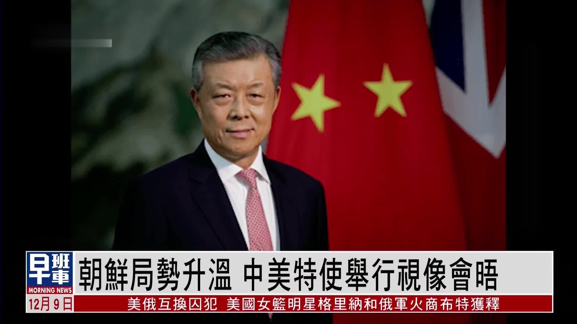 朝鲜局势升温 中美特使举行视像会晤_凤凰网视频_凤凰网
