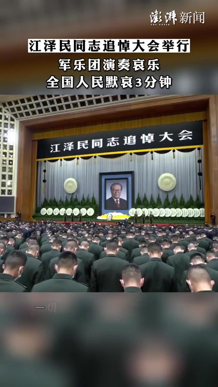 江泽民同志追悼大会举行，全国人民默哀3分钟