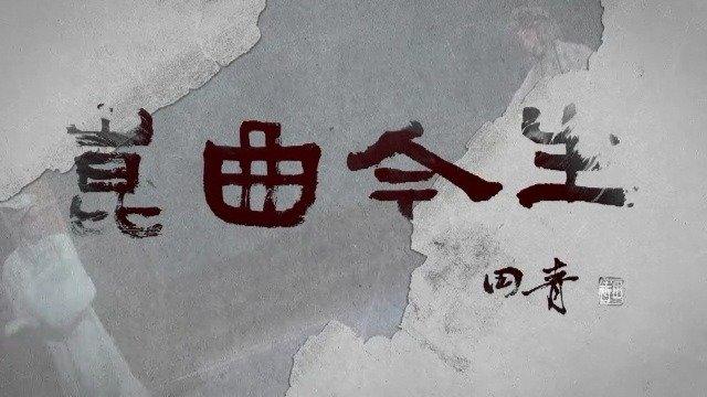 昆曲今生·王鲁湘对话田青