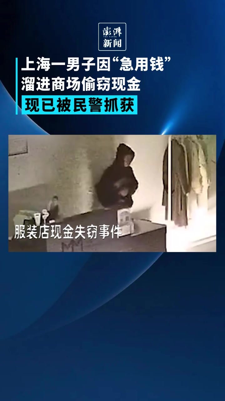 “生活所迫”不是偷东西的理由！上海一男子偷窃现金被抓获 凤凰网视频 凤凰网