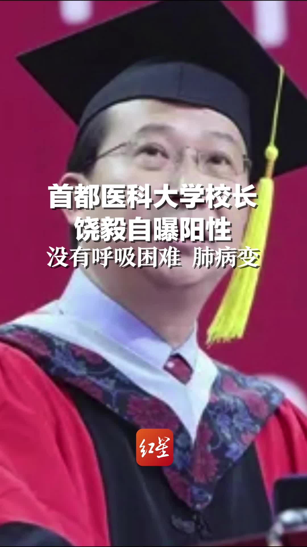 首都医科大学校长饶毅自曝阳性：没有呼吸困难 肺病变