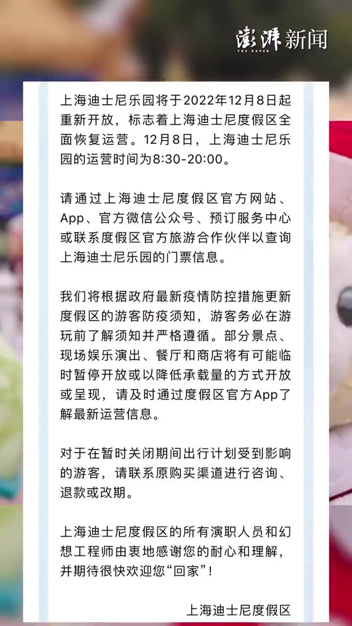 上海迪士尼乐园12月8日起重新开放
