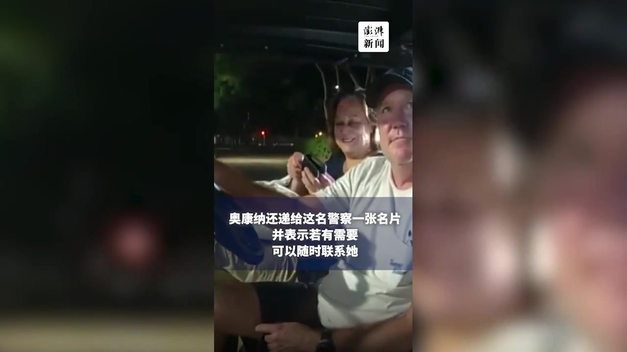 美国一警察局长驾车被拦后亮警徽递名片：我是局长，放我一马