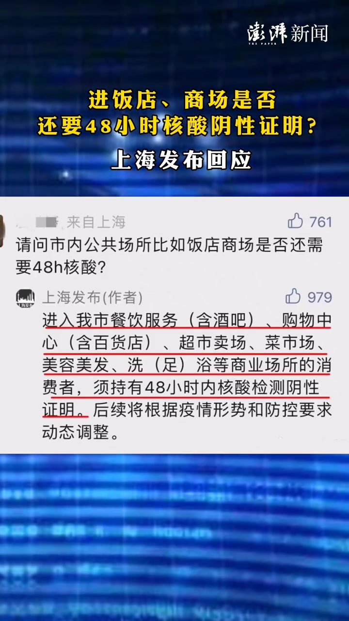 进饭店、商场是否还要48小时核酸阴性证明？上海发布回应_凤凰网视频_凤凰网