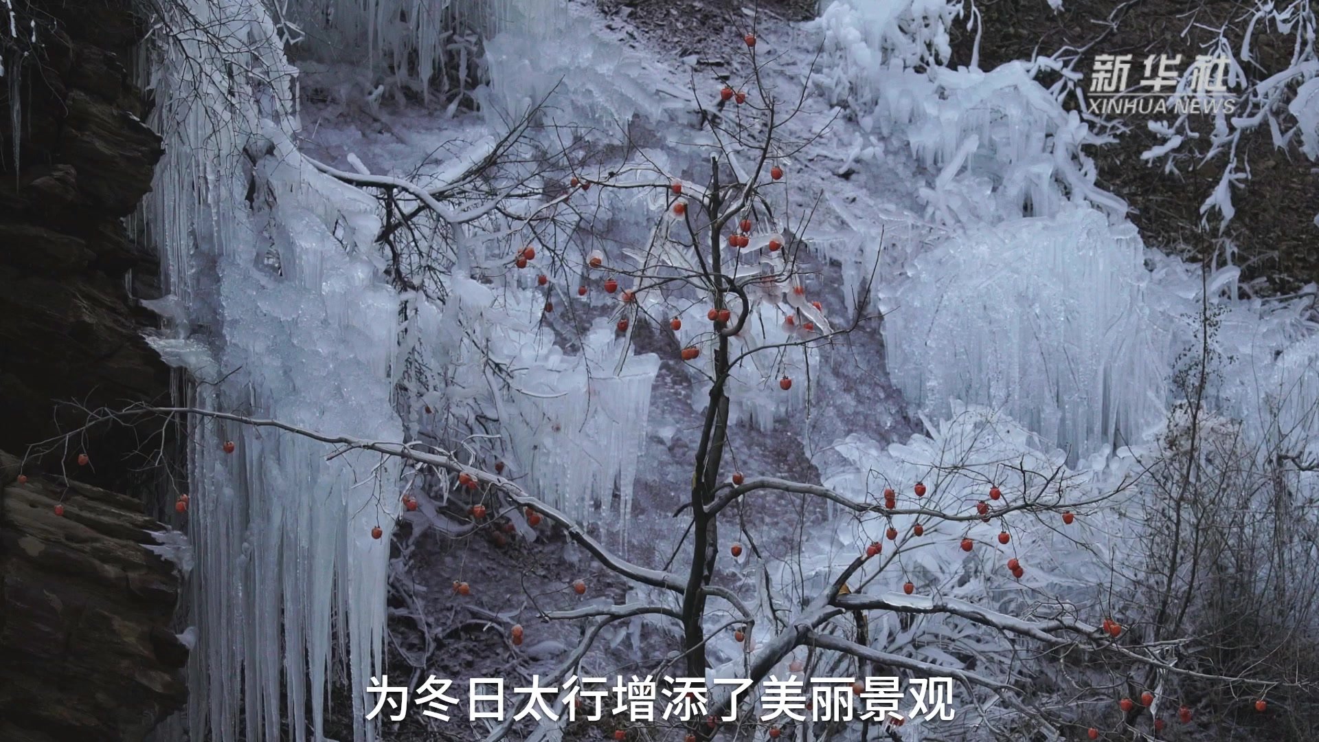 冬日天龙山：山谷流泉“变身”冰瀑奇观_凤凰网视频_凤凰网