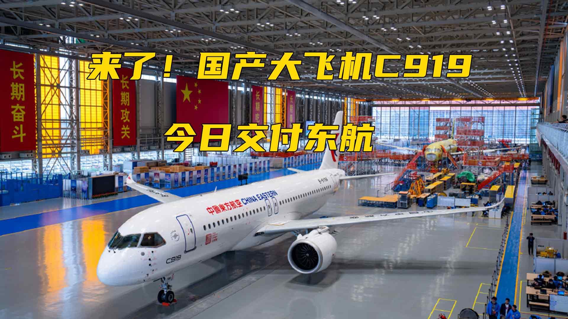 来了！国产大飞机C919今日交付东航 最早2023年春投入商业载客运营