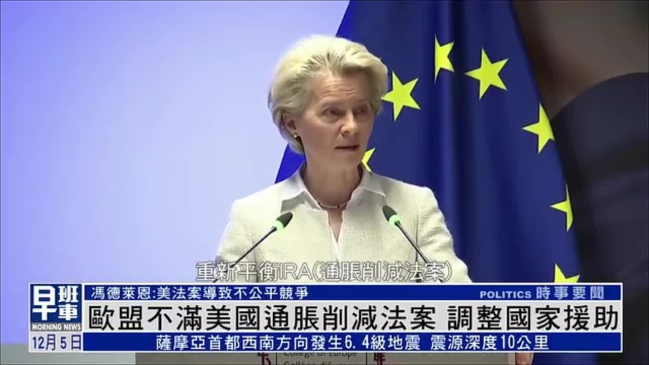 欧盟不满美国通胀削减法案 调整国家援助