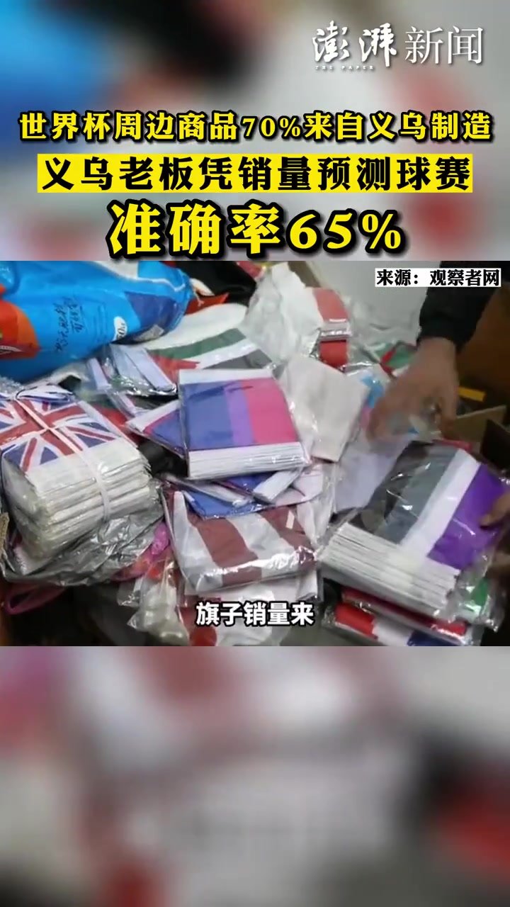 义乌老板凭销量预测世界杯球赛准确率65%