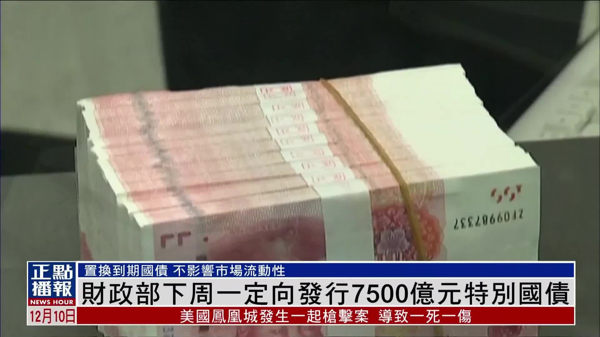 财政部今天将在香港发行120亿元人民币国债