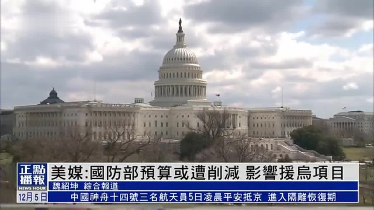 美国媒体：国防部预算或遭削减 影响援乌克兰项目