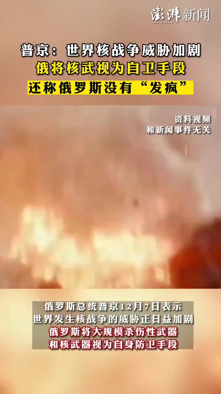 普京：世界核战争威胁加剧，俄将核武视为自卫手段