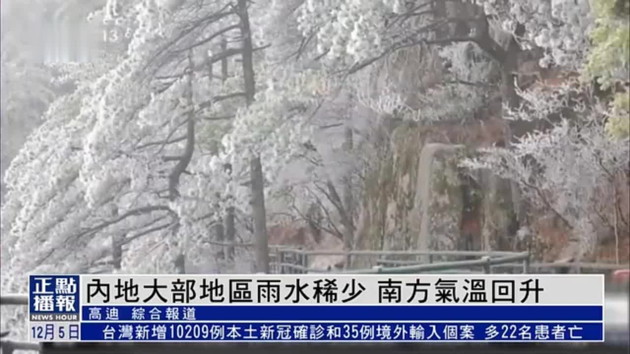 内地大部地区雨水稀少 南方气温回升