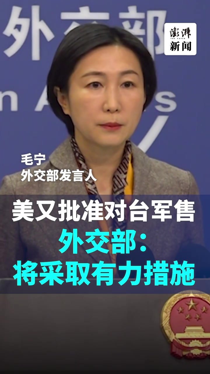 美批准对台军售，外交部回应：坚决反对，将采取有力措施