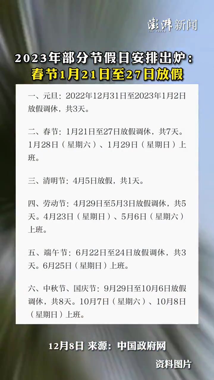 2023年部分节假日安排出炉：春节1月21日至27日放假凤凰网视频凤凰网 4737