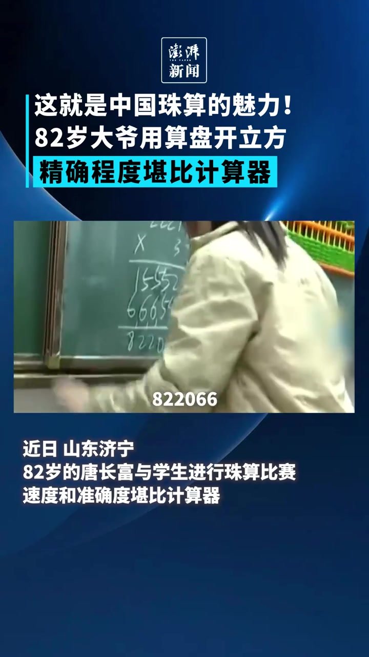 82岁大爷用算盘开立方，精确程度堪比计算器