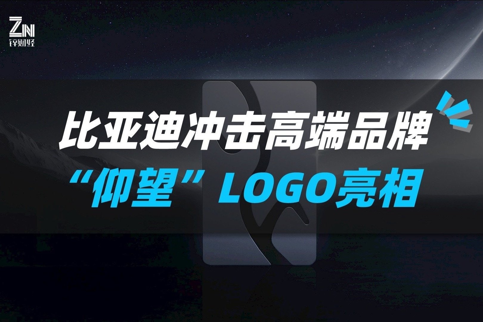 比亚迪冲击高端品牌，“仰望”LOGO亮相