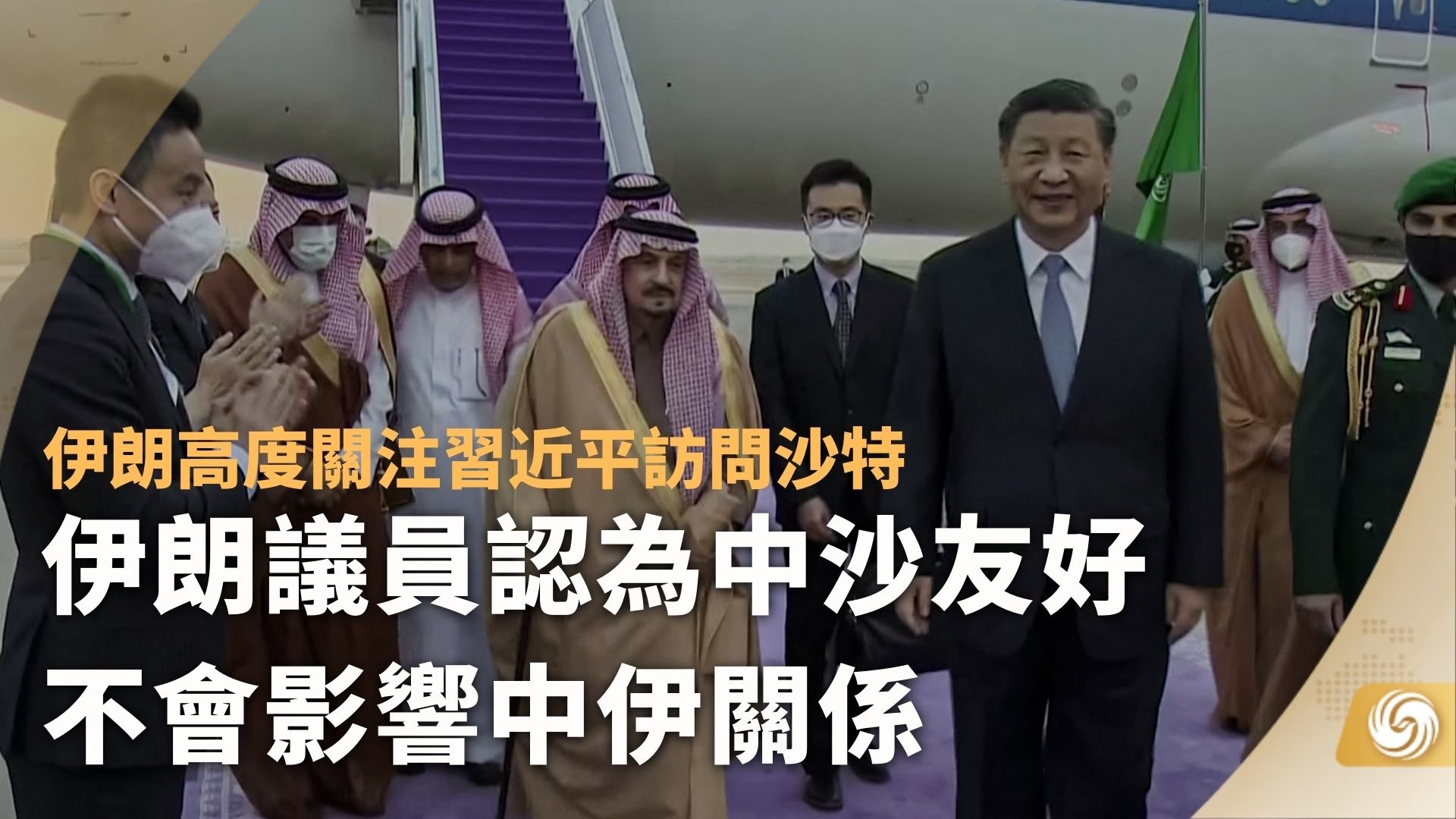 伊朗议员认为中沙友好不会影响中伊关系