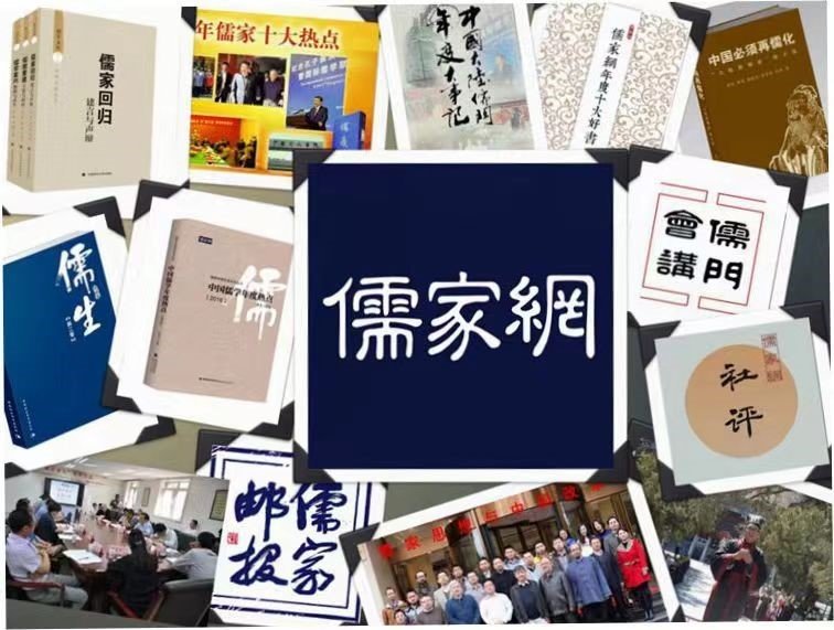 儒家网及相关著作