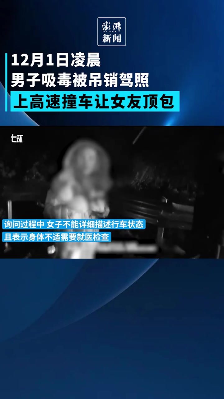 男子吸毒被吊销驾照高速上撞车，女友顶包