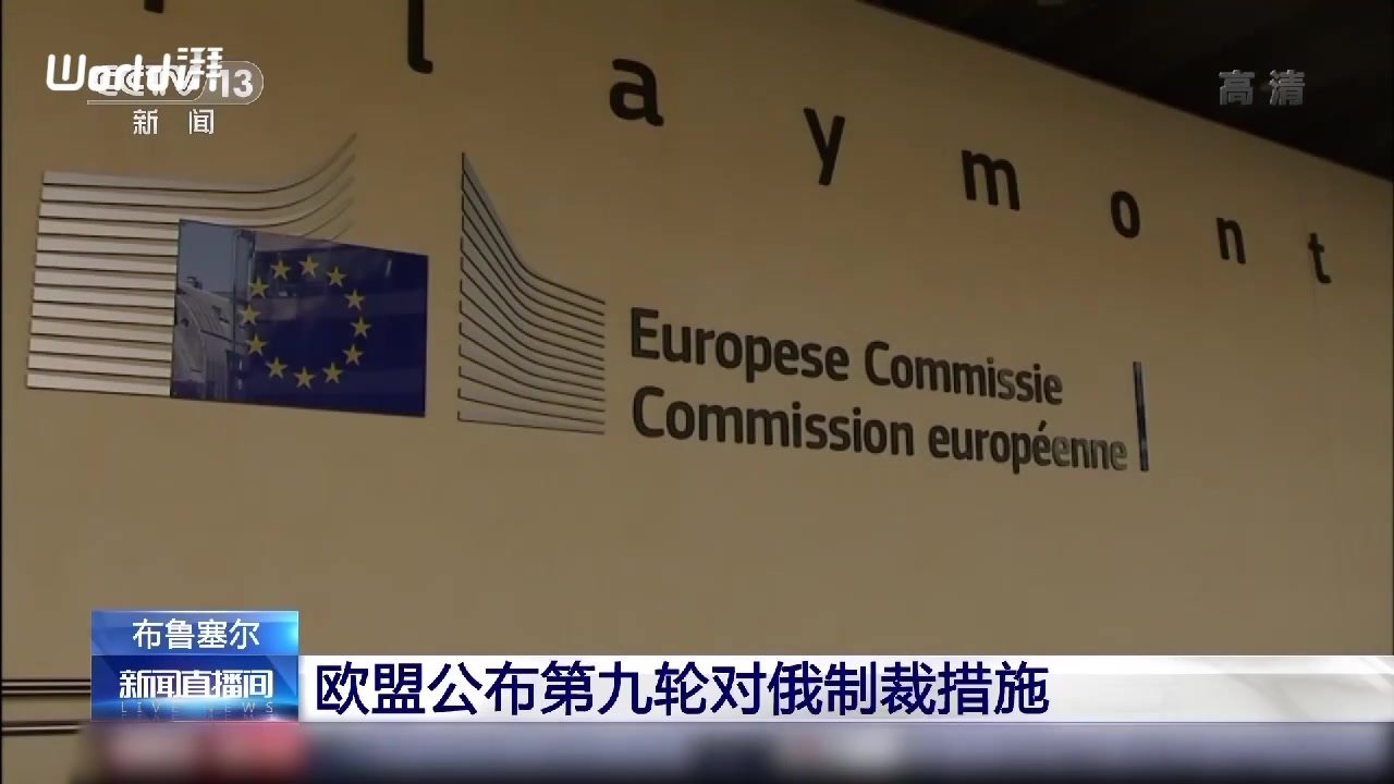 欧盟公布第九轮对俄制裁措施,俄方:将对所有制裁作出回应_凤凰网视频_凤凰网