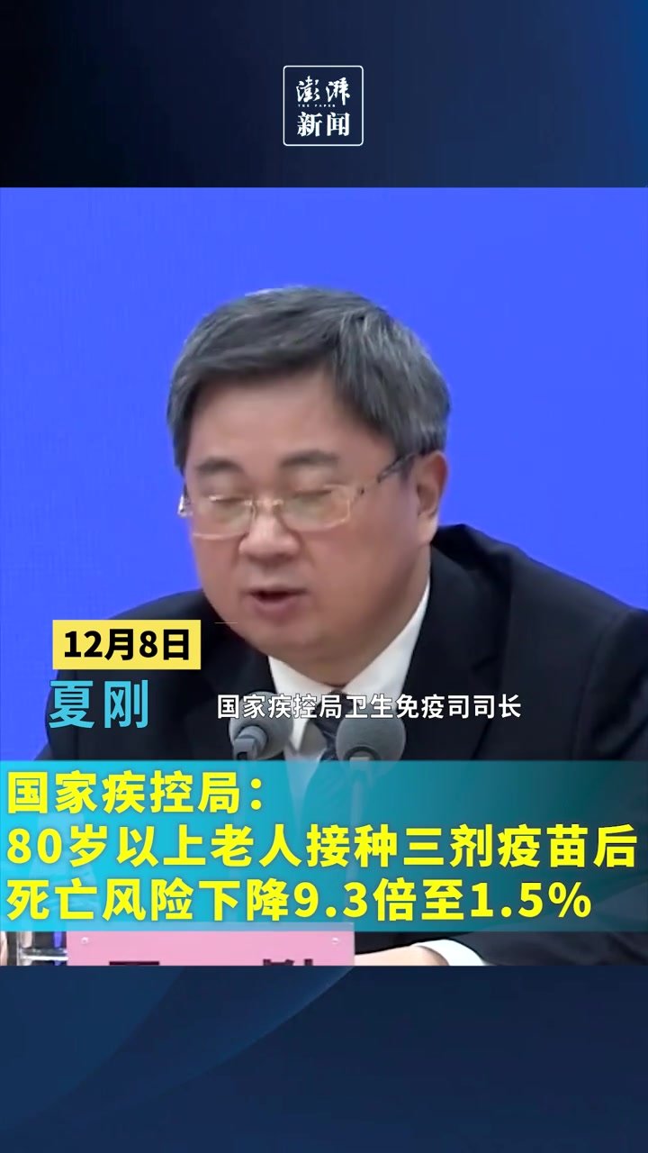 80岁以上老人接种三剂疫苗后，死亡风险下降9.3倍至1.5%