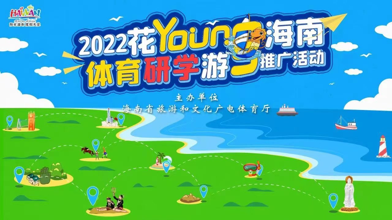 2022年花YOUNG海南•体育研学游带您嗨爆海南岛
