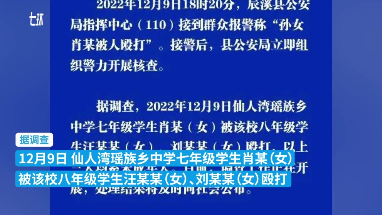 湖南辰溪警方：一中学初一女生被两名初二女生殴打，正调查