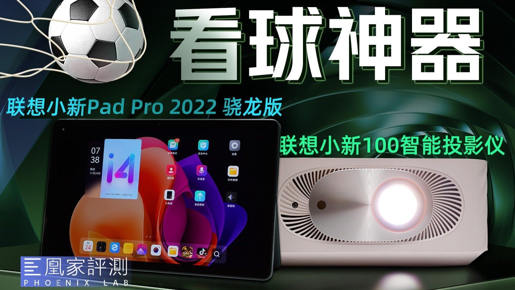 世界杯临场感很强!联想小新100投影仪&Pad Pro 2022骁龙版体验_凤凰网视频_凤凰网