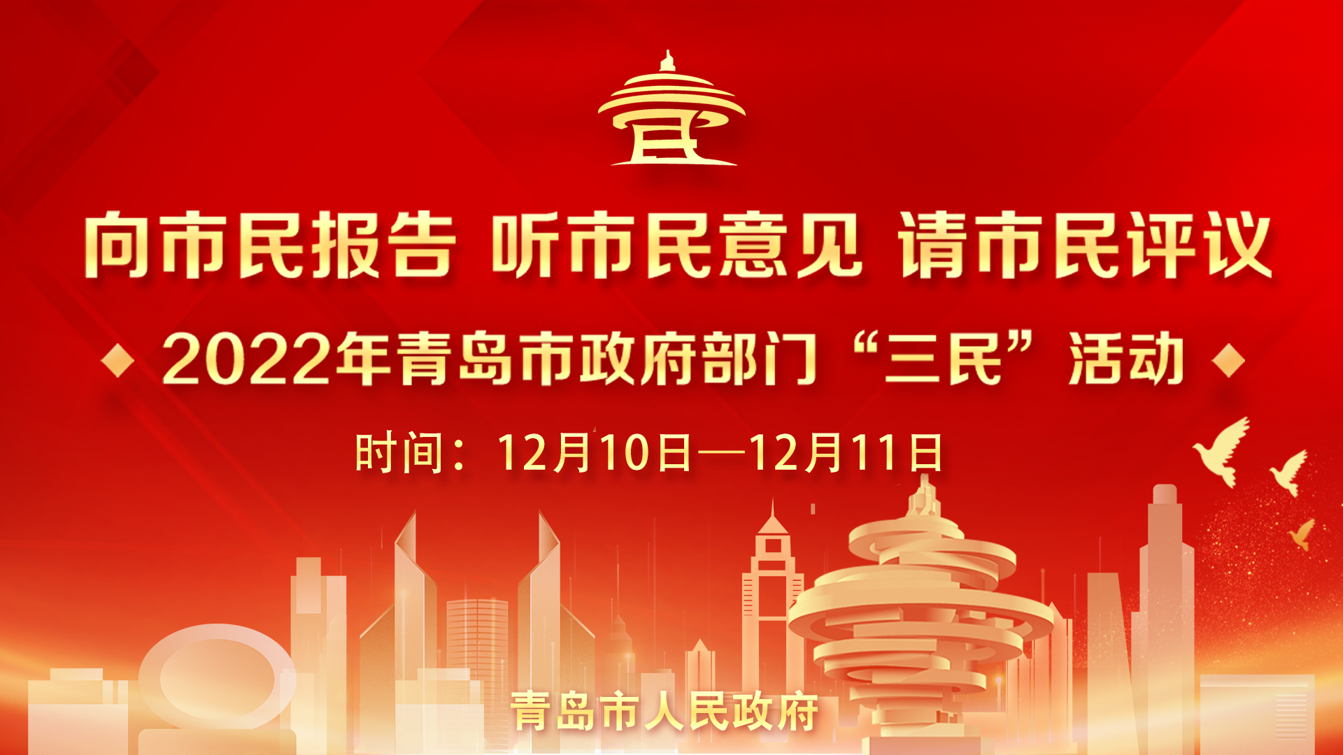 12月10日“三民”活动公开云述职报告会正式开始