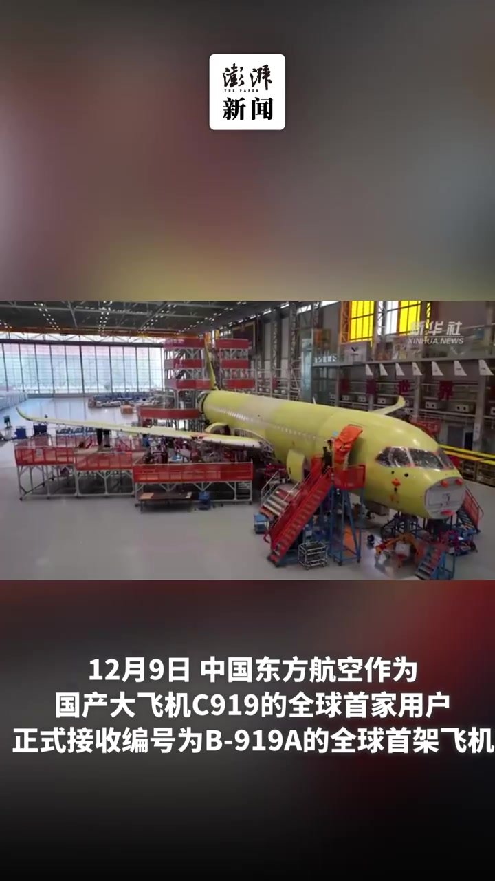 中国商飞向中国东方航空交付全球首架C919大型客机