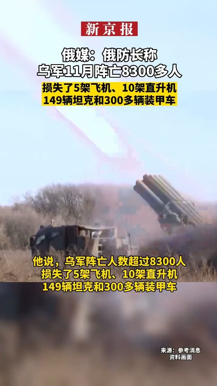 #俄媒：俄防长称乌军11月阵亡8300多人#损失了5架飞机、10架直升机、149辆坦克和300多辆装甲车